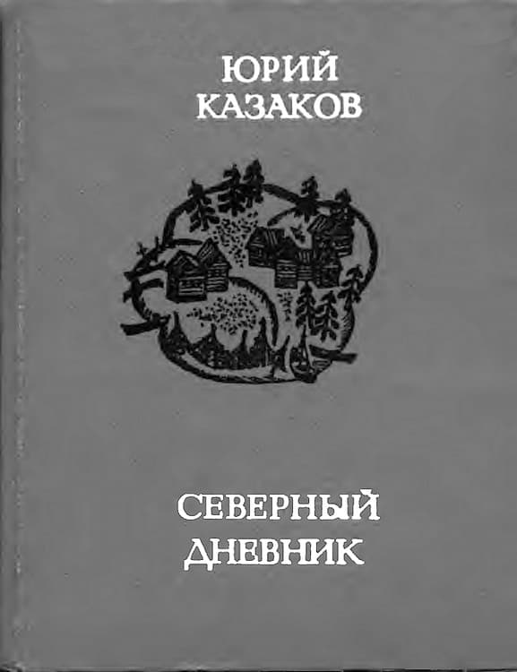 Северный дневник - Юрий Павлович Казаков