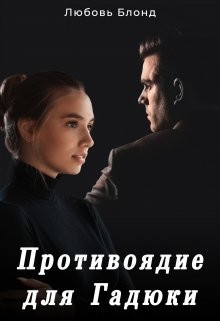 Противоядие для Гадюки (СИ) - Блонд Любовь