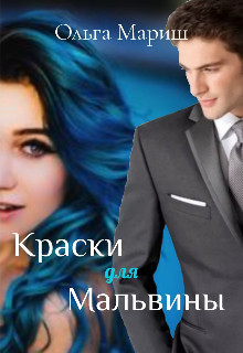Краски для Мальвины (СИ) - Ольга Мариш