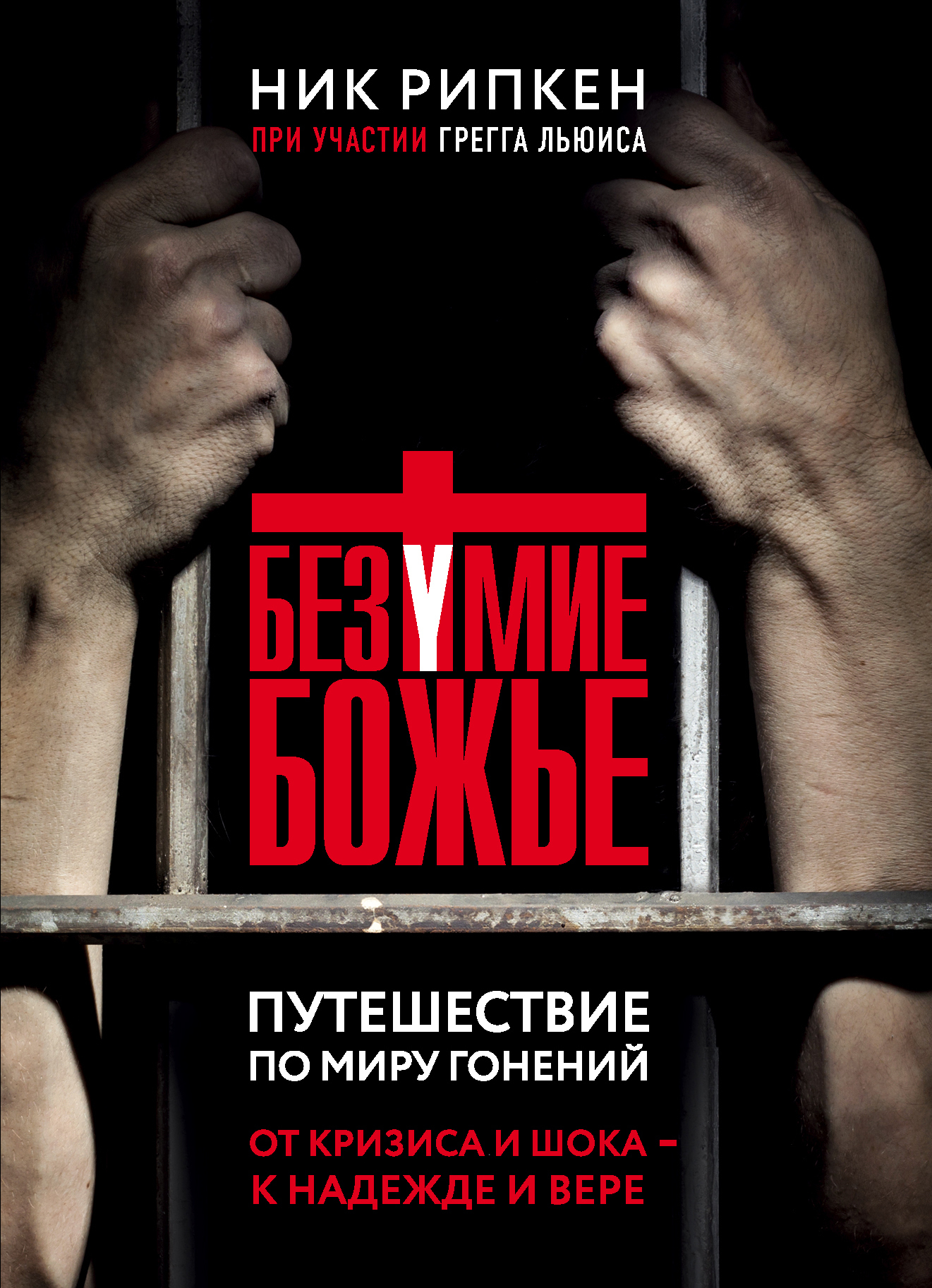 Безумие Божье. Путешествие по миру гонений - Грегг Льюис