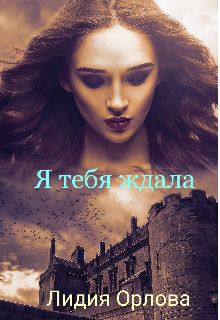 Я тебя ждала (СИ) - Орлова Лидия Витальевна
