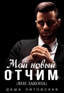 Мой новый отчим (вне закона) (СИ) - Литовская Даша