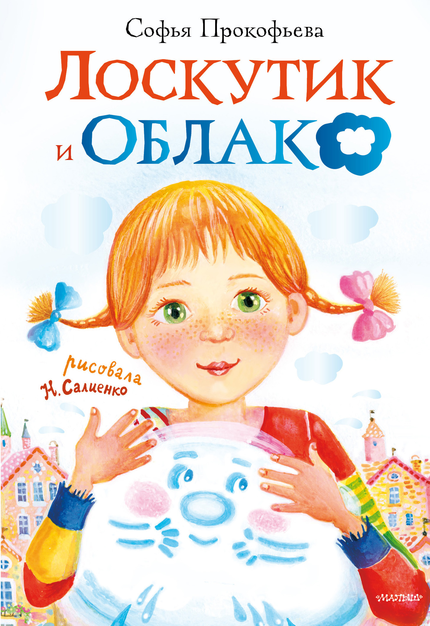 Лоскутик и Облако - Софья Леонидовна Прокофьева
