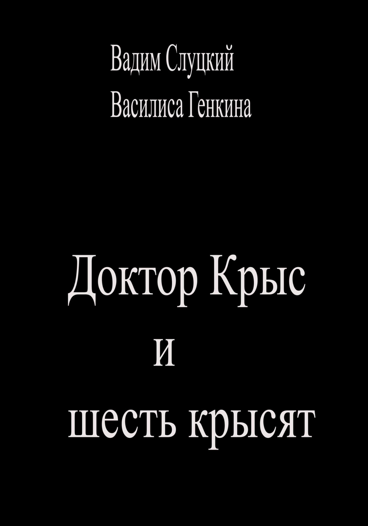 Доктор Крыс и шесть крысят - Василиса Генкина