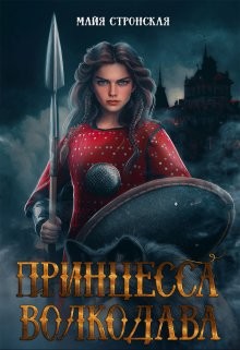 Принцесса Волкодава (СИ) - Стронская Майя