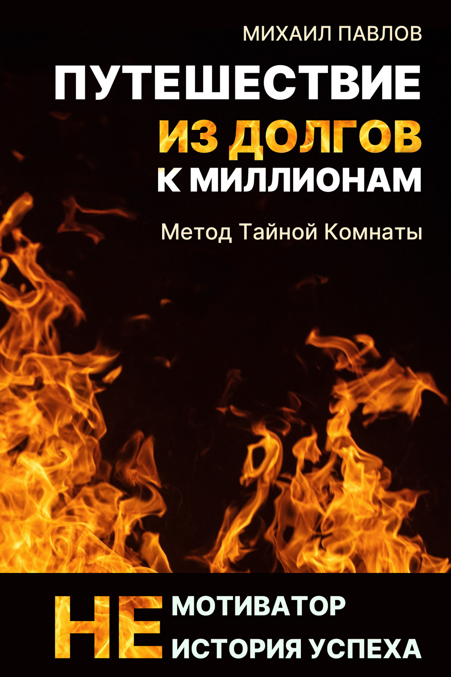 Путешествие из долгов к миллионам - Михаил Геннадьевич Павлов