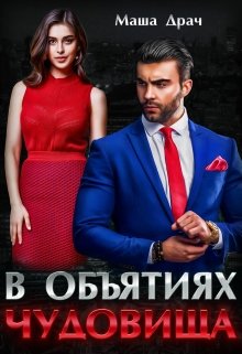 В объятиях Чудовища - Маша Драч