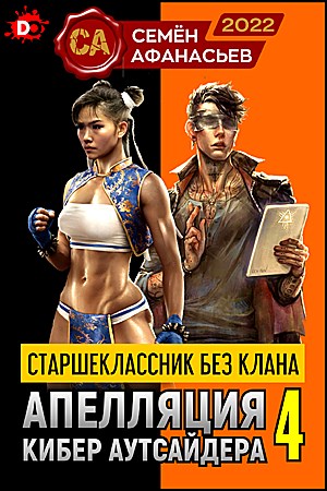Апелляция кибер аутсайдера - 4 - Семён Афанасьев
