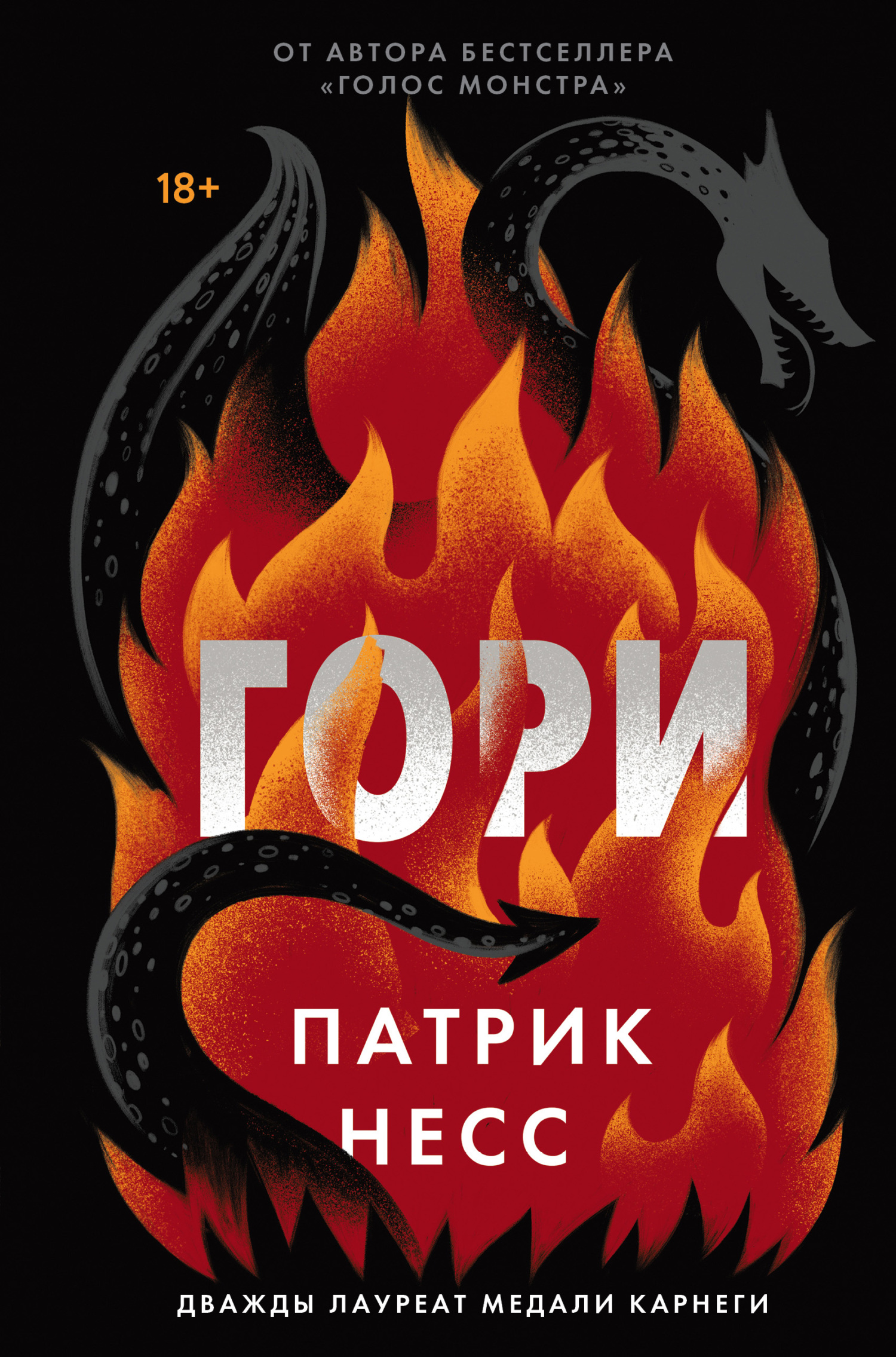 Гори - Патрик Несс