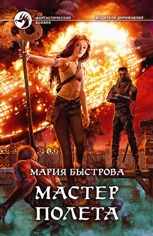 Мастер полета - Мария Борисовна Быстрова