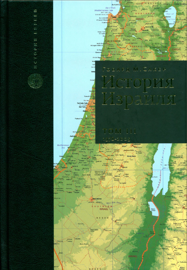 История Израиля. Том 3 : От зарождениения сионизма до наших дней : 1978-2005 - Говард Морли Сакер