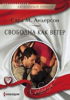 Сара Андерсон - Свободна как ветер