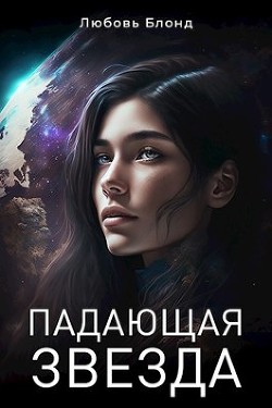 Падающая звезда (СИ) - Блонд Любовь