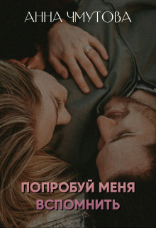 Попробуй меня вспомнить (СИ) - Анна Чмутова