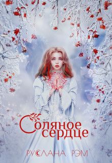 Соляное сердце (СИ) - Руслана Рэм