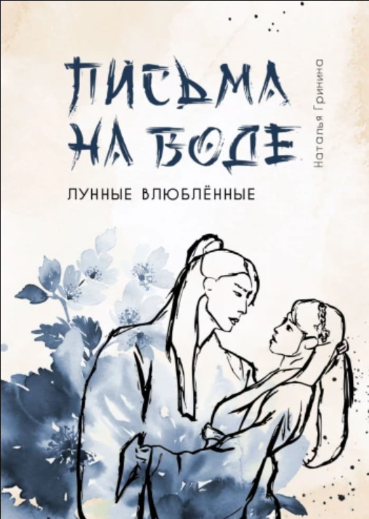 Письма на воде (СИ) - Наталья Гринина