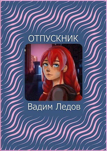 Отпускник (СИ) - Вадим Ледов
