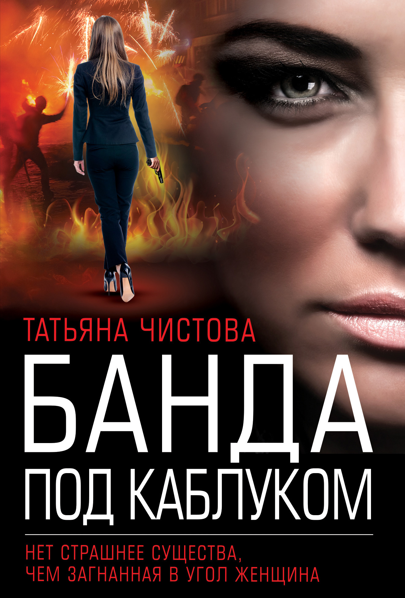 Банда под каблуком - Татьяна Михайловна Чистова