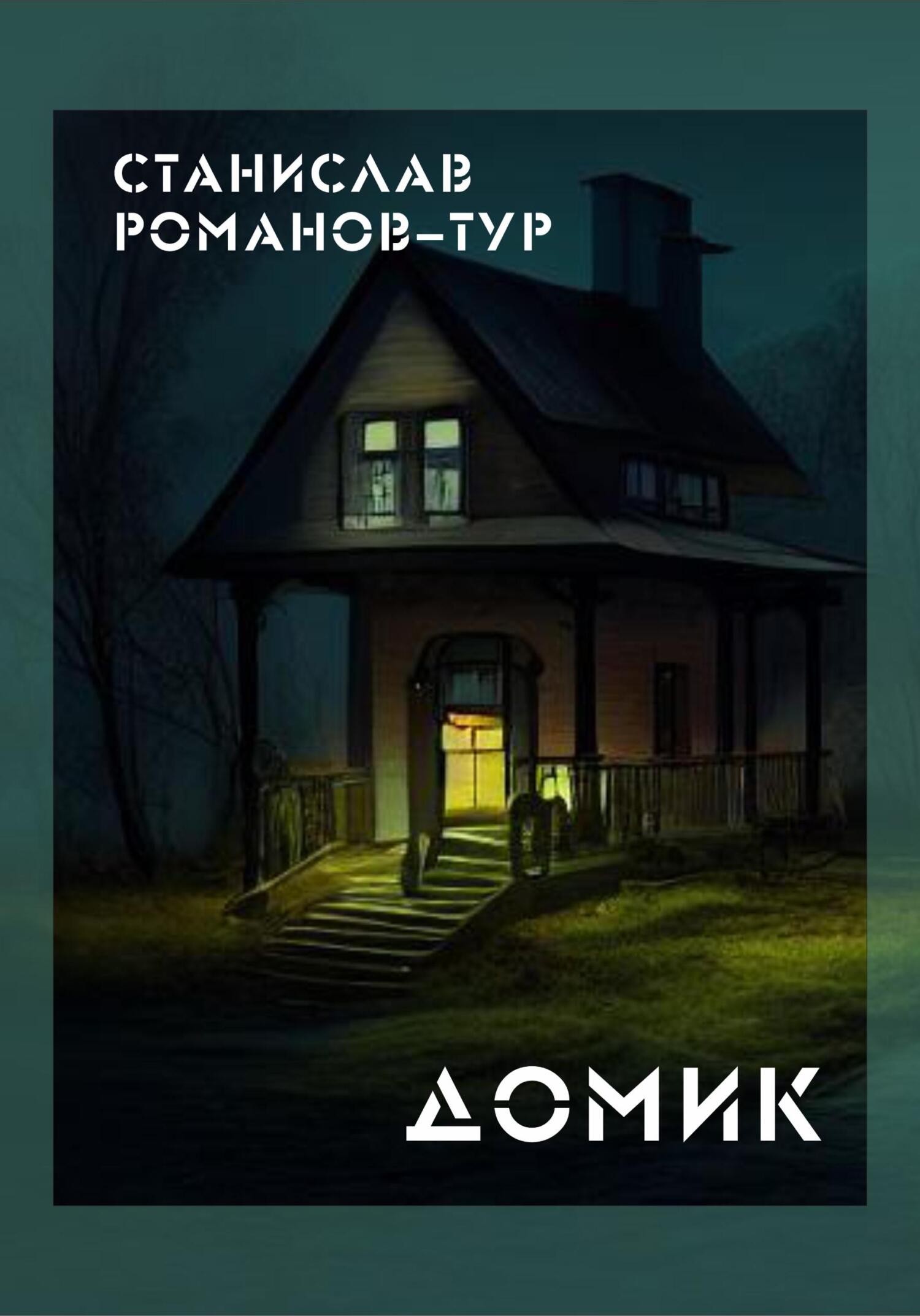 Домик - Станислав Романов-Тур