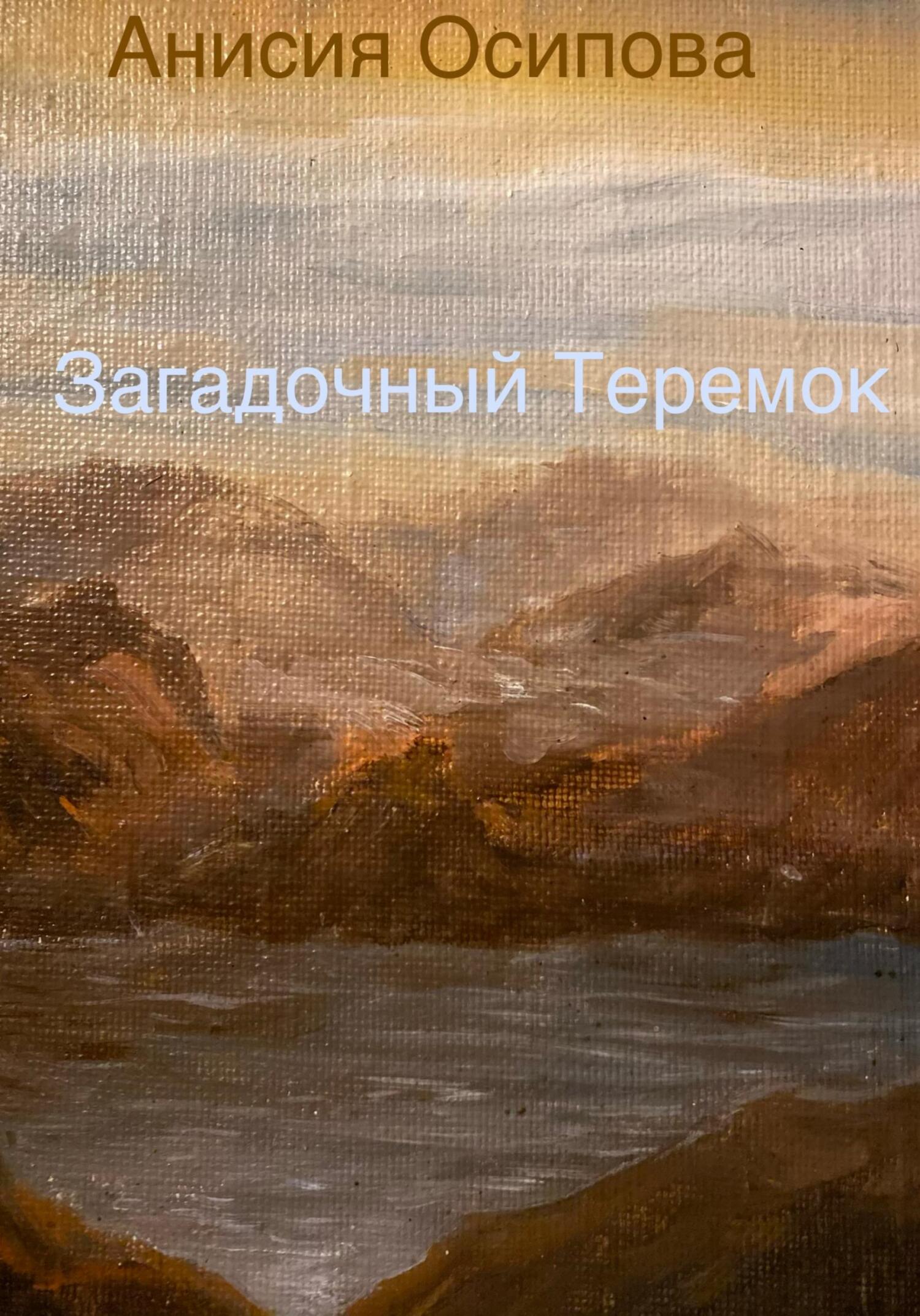Загадочный Теремок - Анисия Осипова
