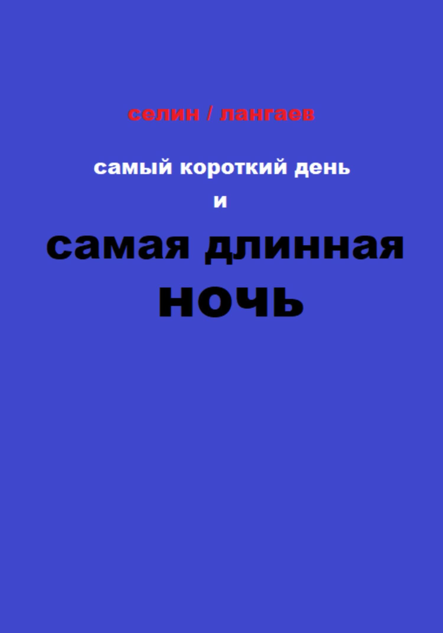Самый короткий день и самая длинная ночь - Руслан Лангаев