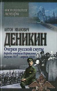 Борьба генерала Корнилова. Август 1917 г.– апрель 1918 г. - Антон Иванович Деникин