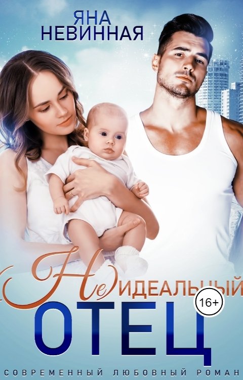 (Не) идеальный отец - Яна Невинная