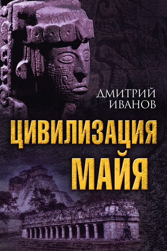 Цивилизация майя - Дмитрий Викторович Иванов
