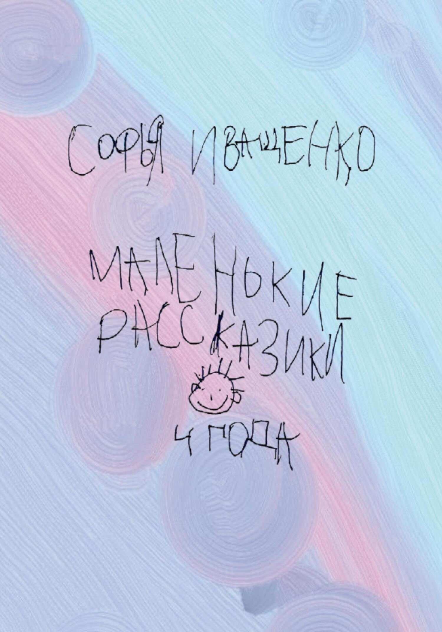 Маленькие рассказики - Софья Кирилловна Иващенко