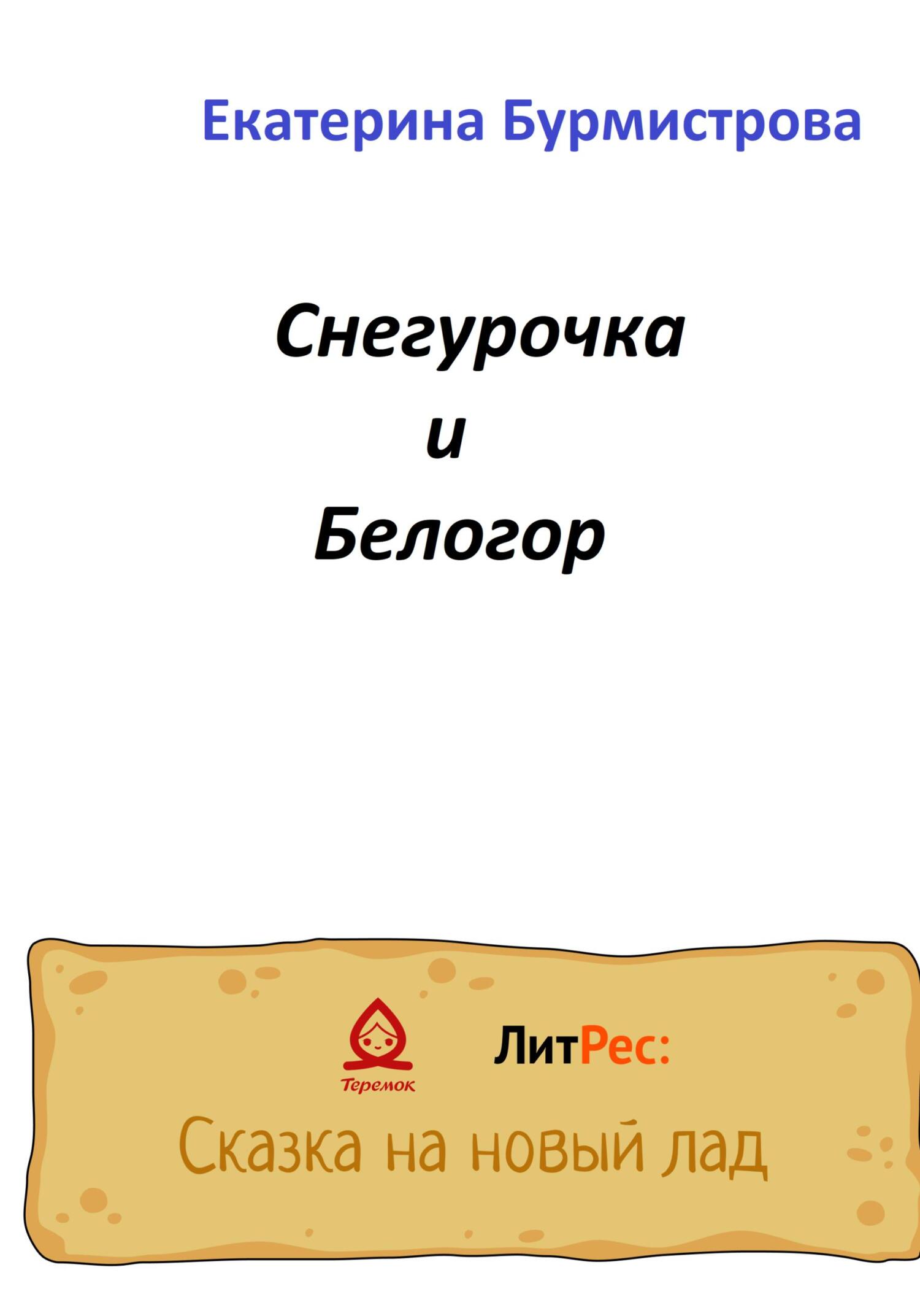 Снегурочка и Белогор - Екатерина Бурмистрова