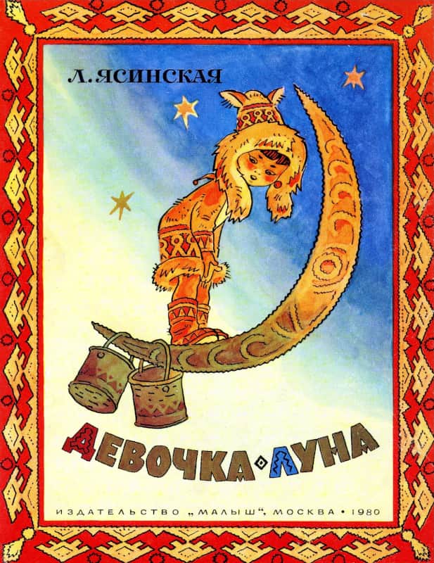 Девочка-Луна - Лия Борисовна Ясинская