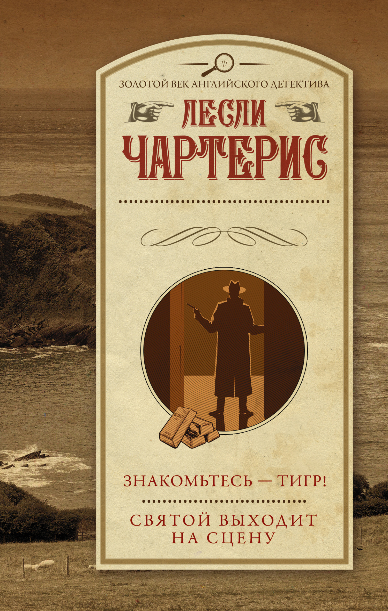 Знакомьтесь – Тигр! - Лесли Чартерис