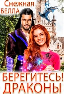 Берегитесь! Драконы! или Понаехали тут!