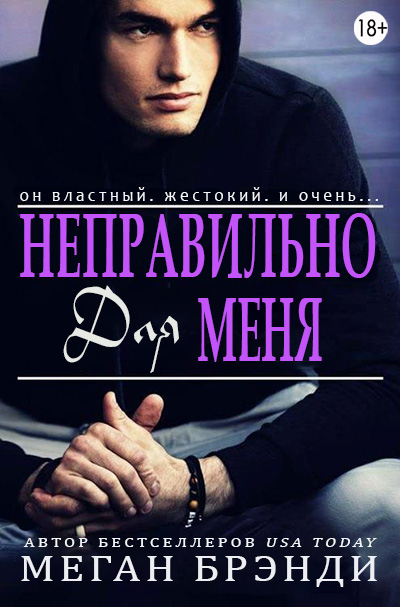 Неправильно для меня - Меган Брэнди
