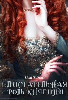Блистательная роль княгини (СИ) - Ола Рапас