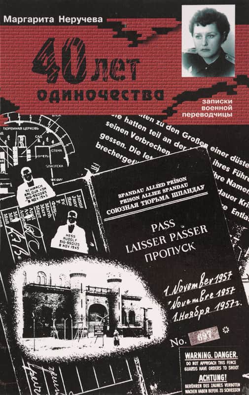 Сорок лет одиночества (записки военной переводчицы) - Маргарита Александровна Неручева