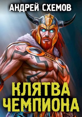 Клятва Чемпиона - Андрей Схемов