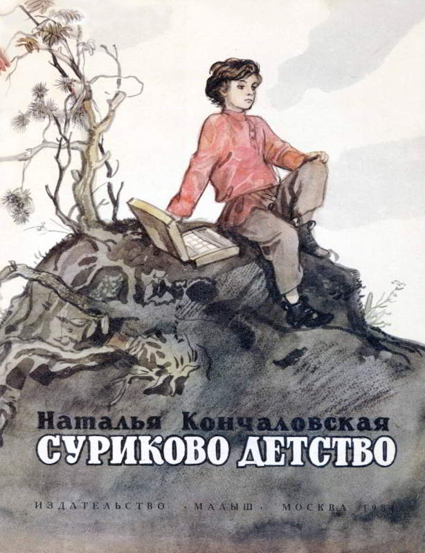 Суриково детство - Наталья Петровна Кончаловская