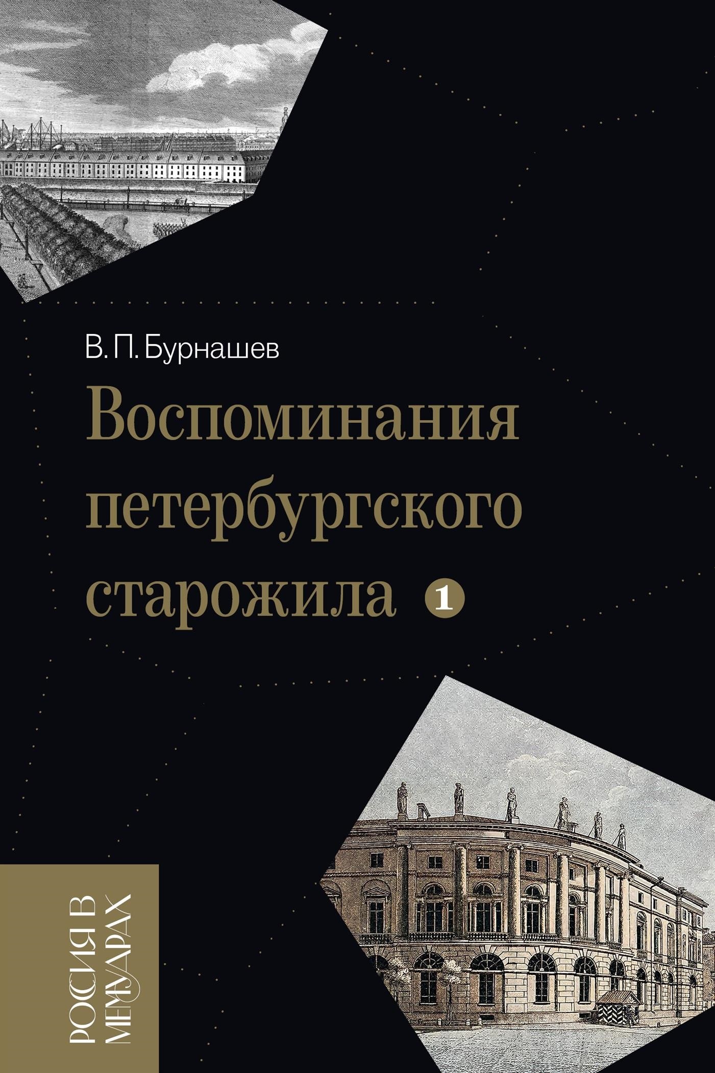 Воспоминания петербургского старожила. Том 1 - Владимир Петрович Бурнашев