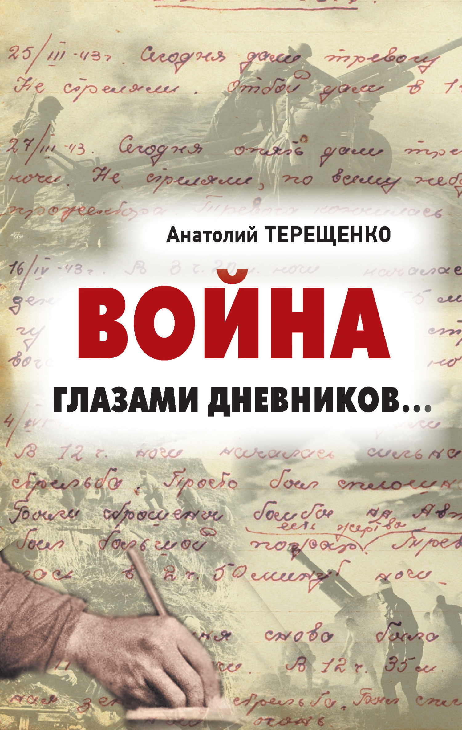Война глазами дневников - Анатолий Степанович Терещенко