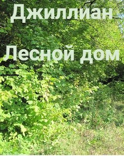 Лесной дом (СИ) - "Джиллиан"