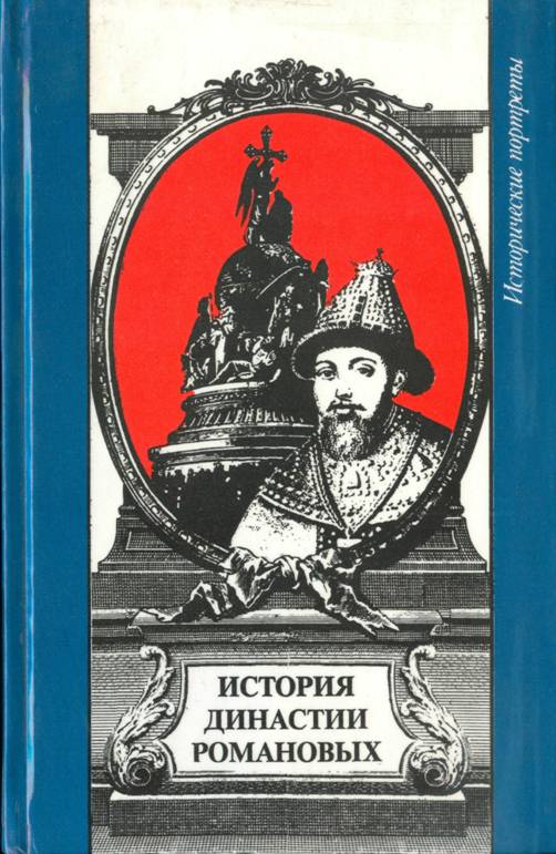 История династии Романовых - Владлен Георгиевич Сироткин
