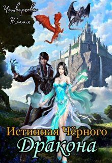 Истинная Чёрного Дракона (СИ) - Юлия Четвергова