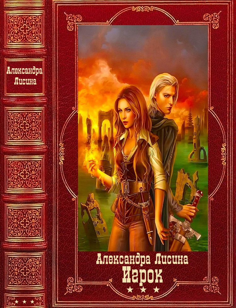 Сборник "Игрок" - Александра Лисина