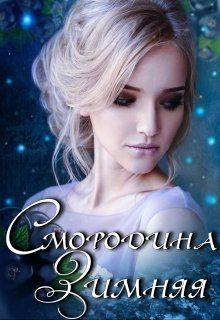 Смородина Зимняя - Кира Полынь