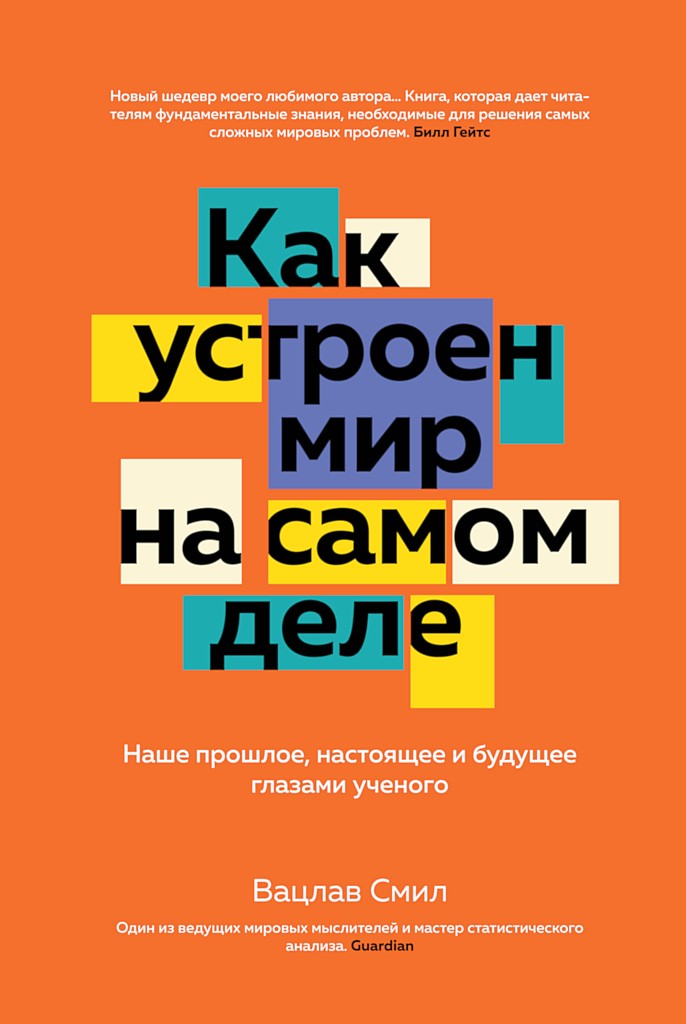 Как устроен мир на самом деле. Наше прошлое, настоящее и будущее глазами ученого - Вацлав Смил