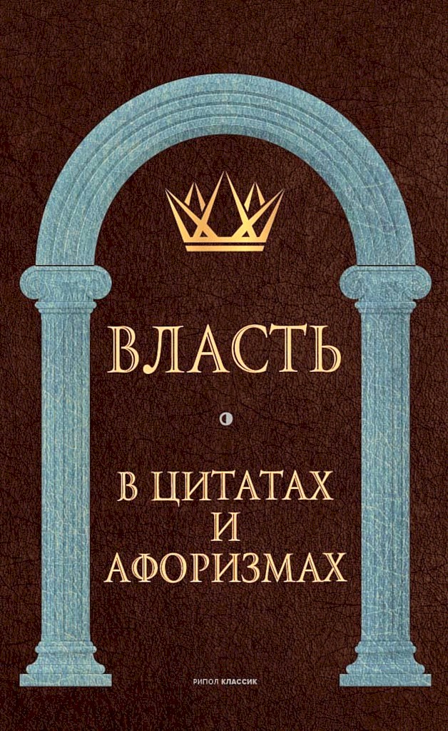 Власть в цитатах и афоризмах - Коллектив авторов -- Афоризмы