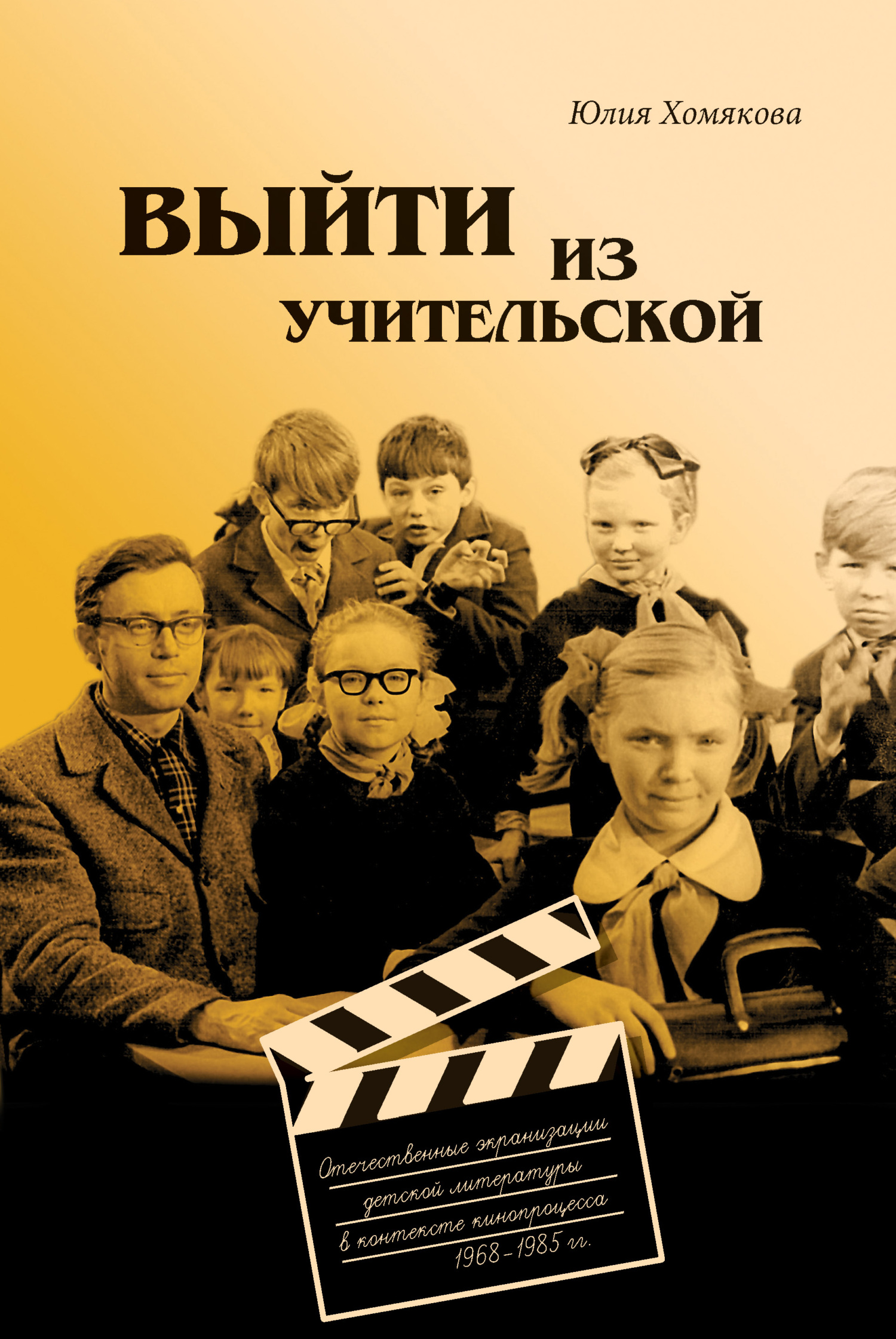 Выйти из учительской. Отечественные экранизации детской литературы в контексте кинопроцесса 1968–1985 гг. - Юлия Олеговна Хомякова