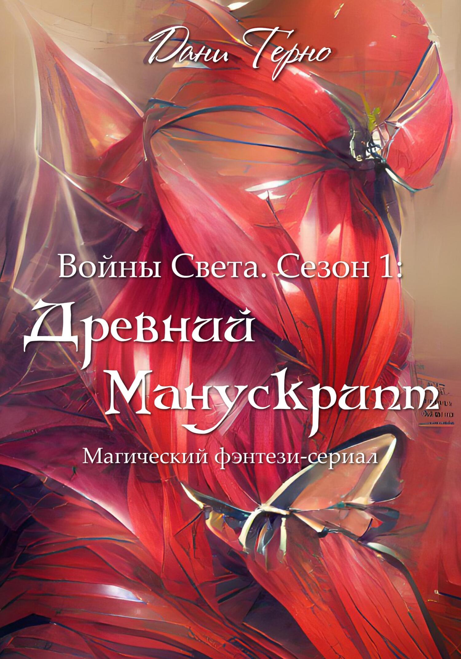 Древний Манускрипт - Дани Терно
