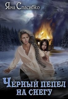Черный пепел на снегу (СИ) - Яна Анатольевна Спасибко